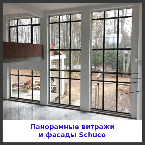 Теплые витражи и фасады из алюминиевых профилей Шуко