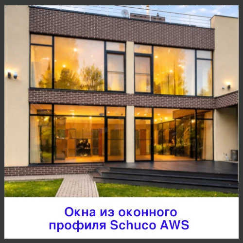 Алюминиевые окна Шуко