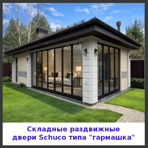 Складные двери Шуко